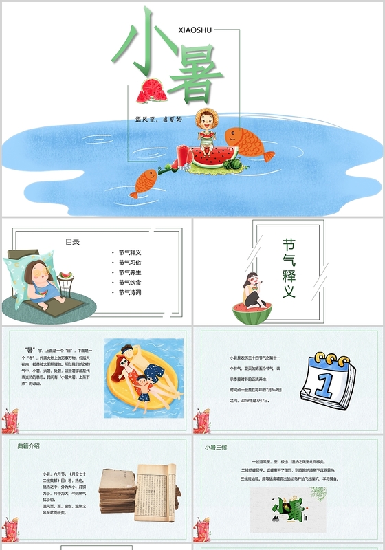 儿童卡通小清新风二十四节气之小暑节气主题ppt模板