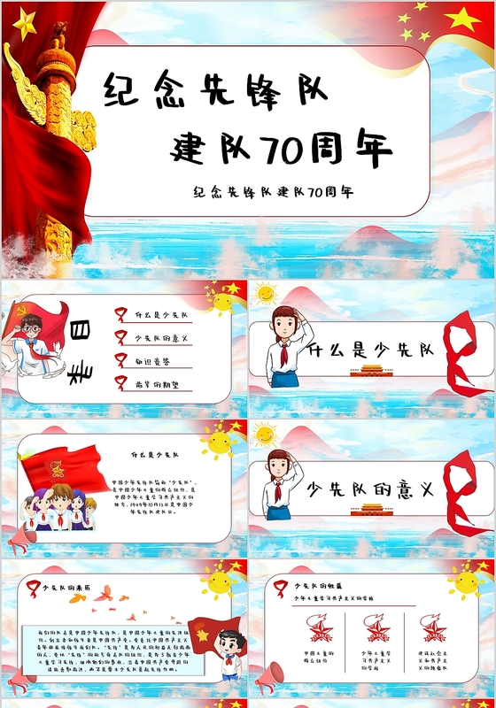 儿童卡通纪念先锋队建队主题党课党建党政ppt模板