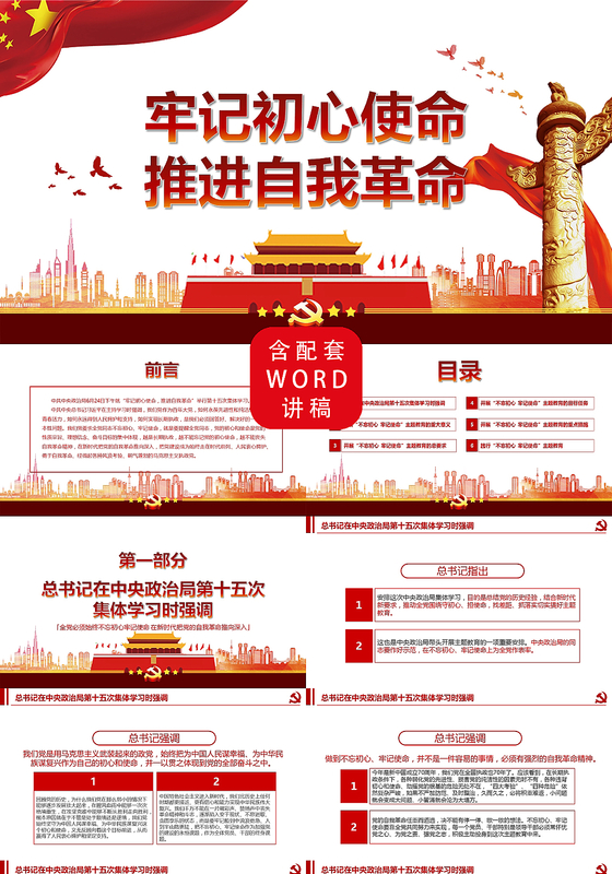 党课讲稿党政党课党建牢记初心使命推进自我革命ppt模板