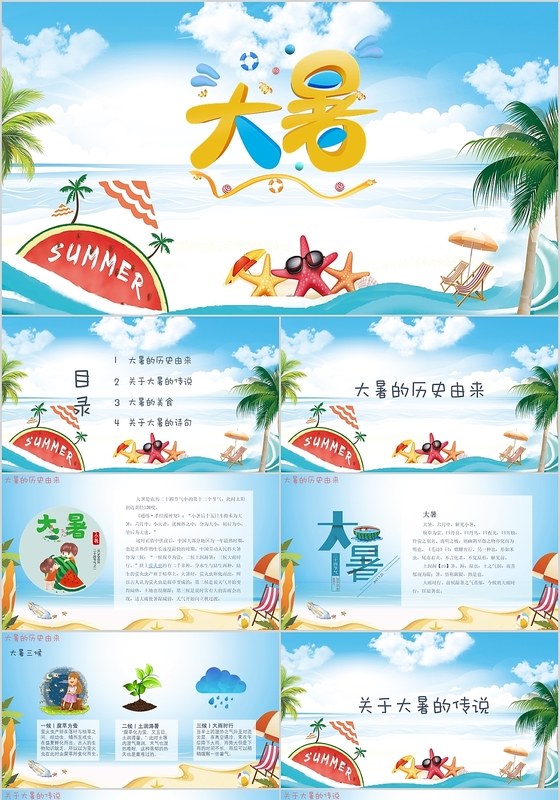 清新海边风二十四节气之大暑节气介绍PPT模板