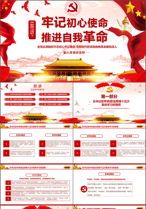 2019年党政党建党课风牢记初心使命推进自我革命PPT模板