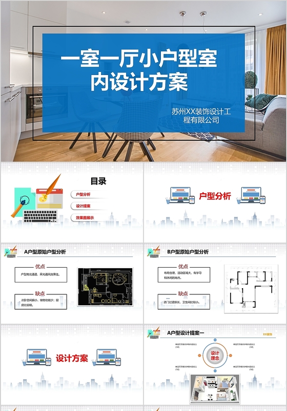 室内设计一室一厅装修方案PPT模板