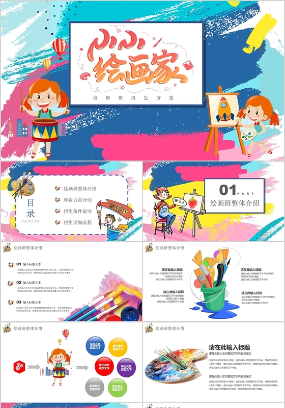 可爱卡通风格儿童绘画班招生PPT动态模板