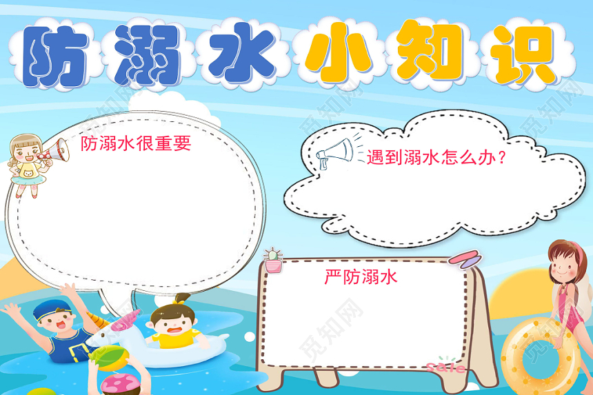 浅蓝卡通可爱夏日防溺水小知识手抄报word模板