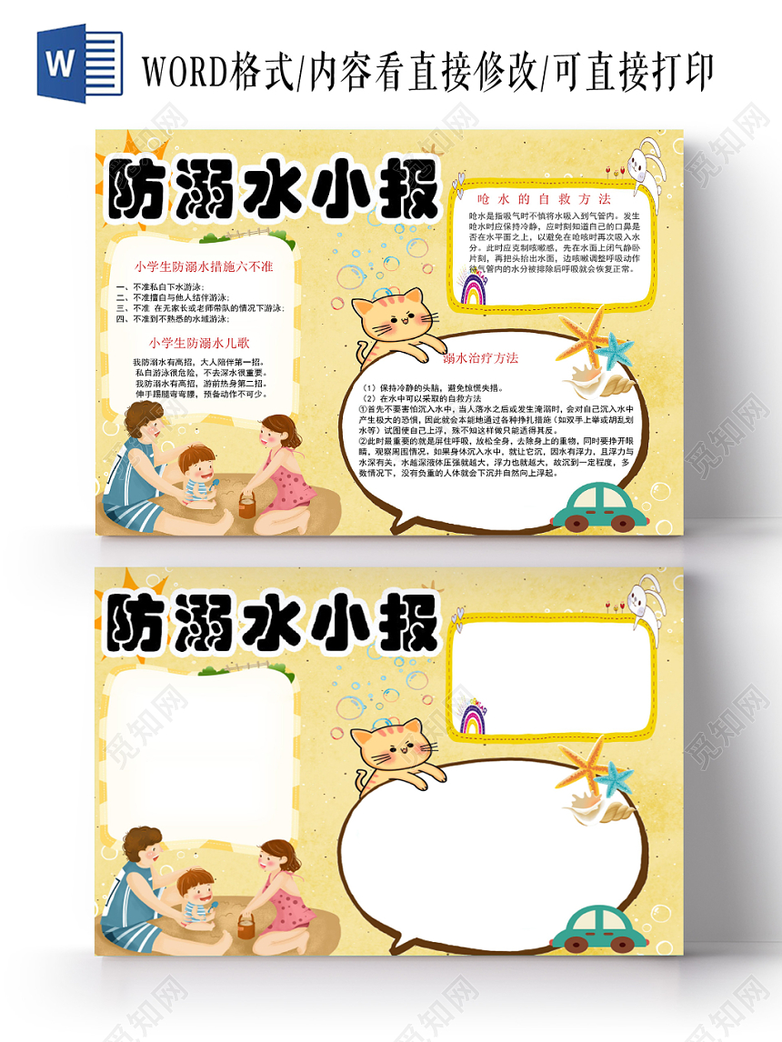 黄色卡通夏日安全防溺水小报word模板