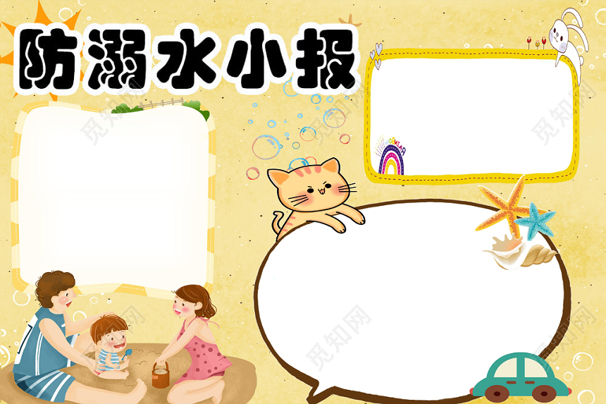 黄色卡通夏日安全防溺水小报word模板