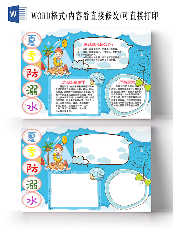 蓝色卡通夏季儿童预防溺水安全手抄报word模板