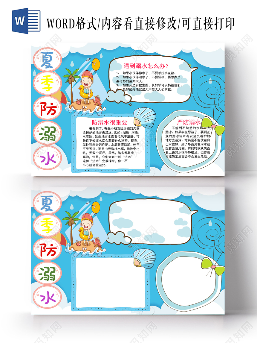 蓝色卡通夏季儿童预防溺水安全手抄报word模板