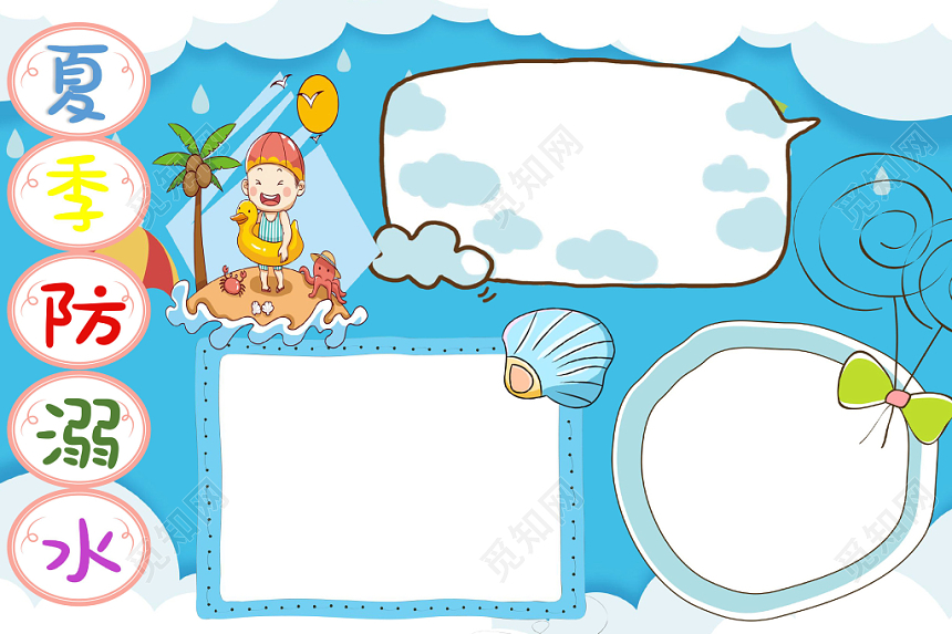 蓝色卡通夏季儿童预防溺水安全手抄报word模板