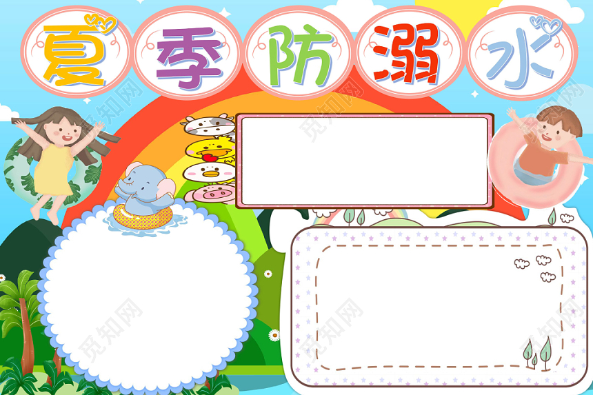炫彩卡通夏季防溺水安全手抄报word模板
