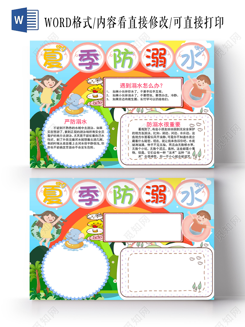 炫彩卡通夏季防溺水安全手抄报word模板