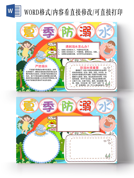 炫彩卡通夏季防溺水安全手抄报word模板