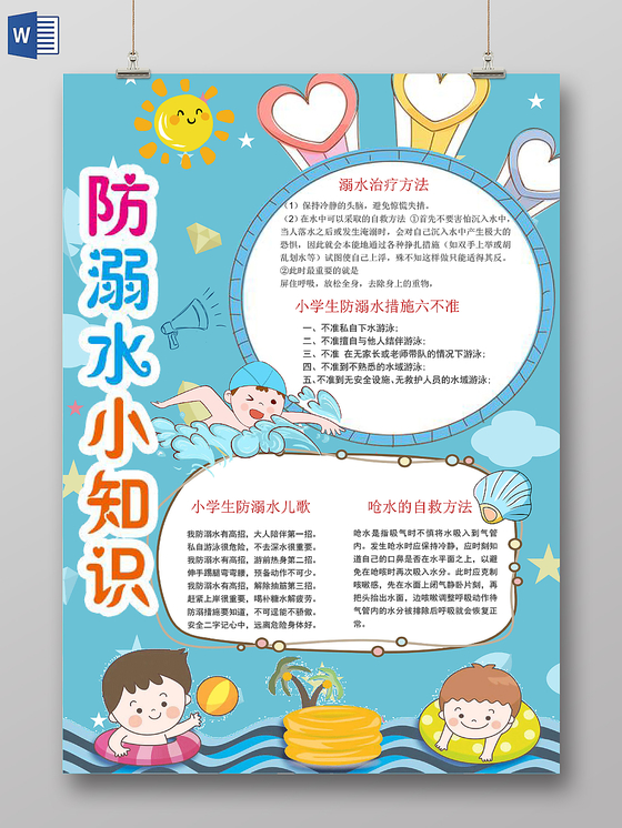 卡通炫彩防溺水小知识安全宣传手抄报word模板