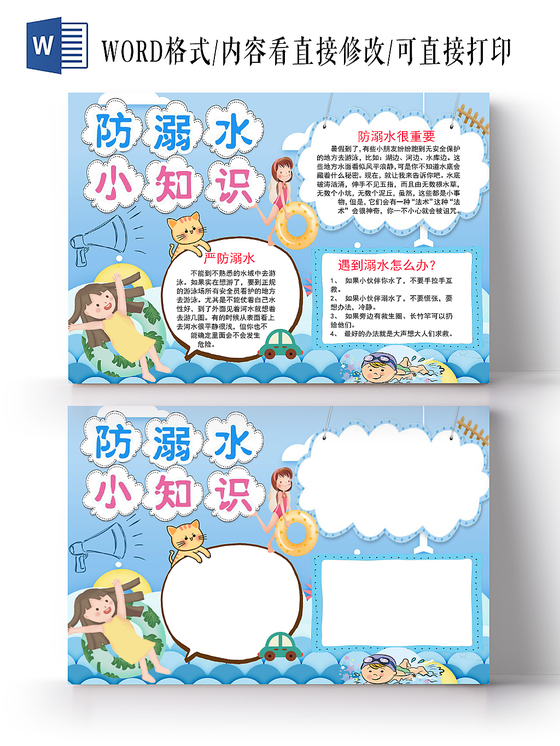 卡通清新防溺水小知识安全教育手抄报word模板
