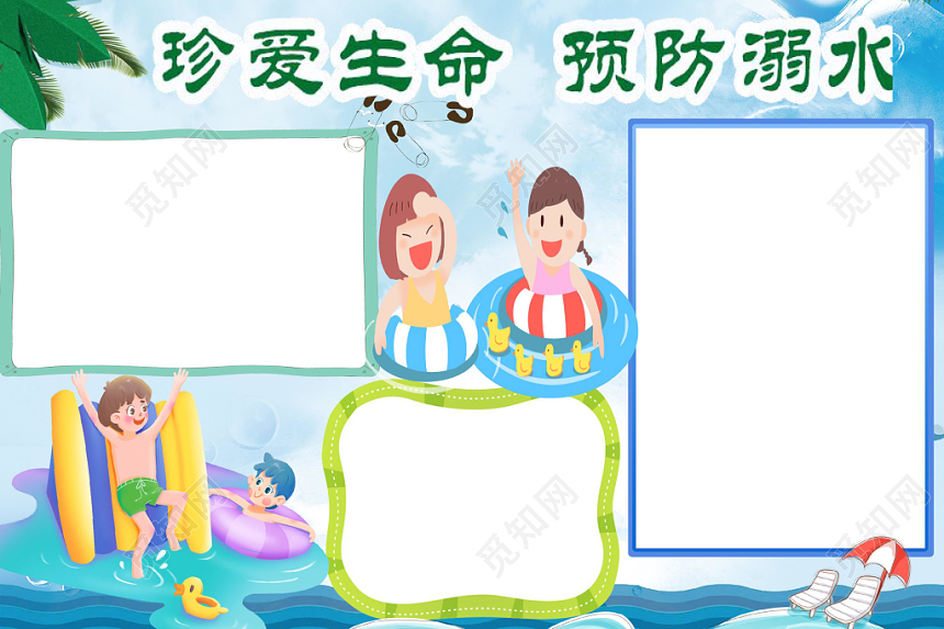炫彩卡通儿童珍爱生命预防溺水手抄报word模板