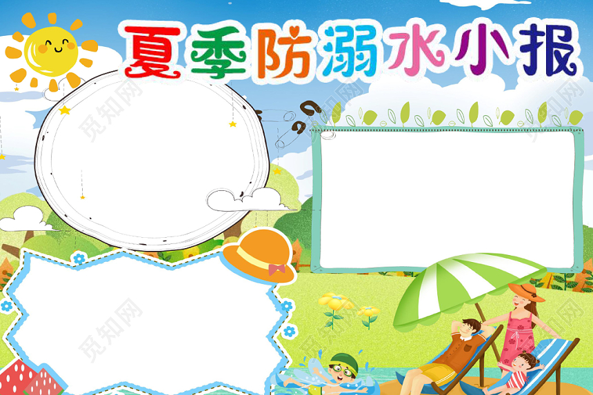 炫彩卡通可爱儿童夏季防溺水安全手抄报word模板
