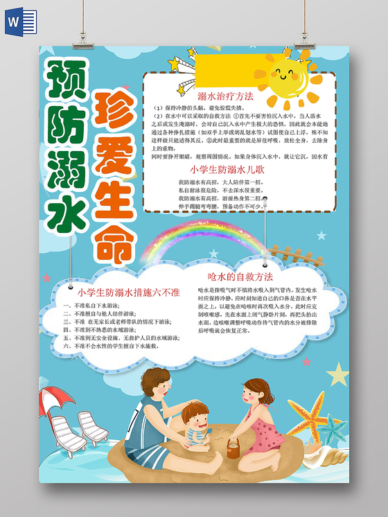 卡通炫彩夏季预防溺水珍爱生命手抄报word模板