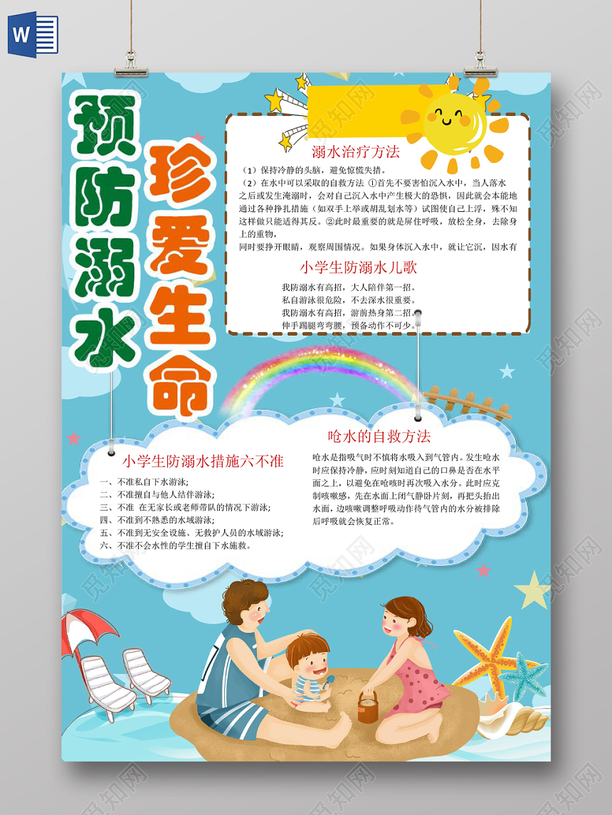 卡通炫彩夏季预防溺水珍爱生命手抄报word模板