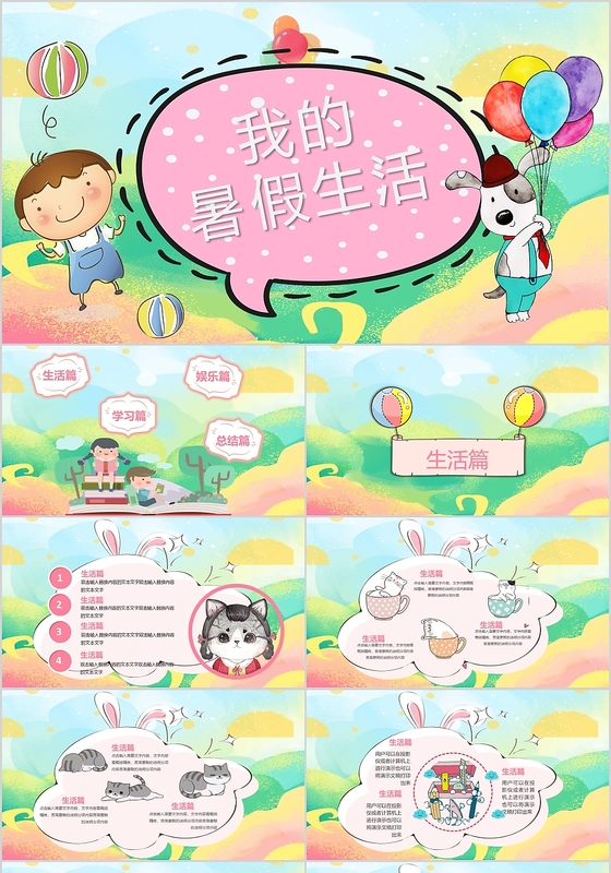 儿童卡通小清新粉色我的暑假生活主题ppt模板
