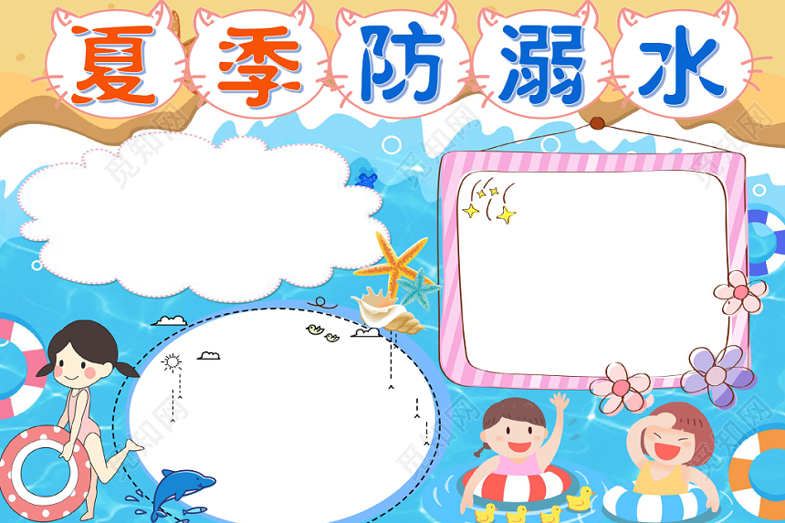 炫彩可爱卡通夏季儿童防溺水安全宣传手抄报word模板