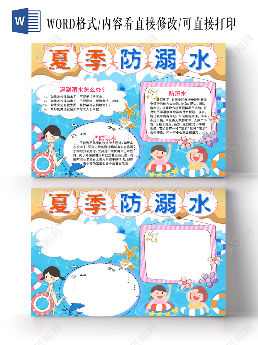 炫彩可爱卡通夏季儿童防溺水安全宣传手抄报word模板