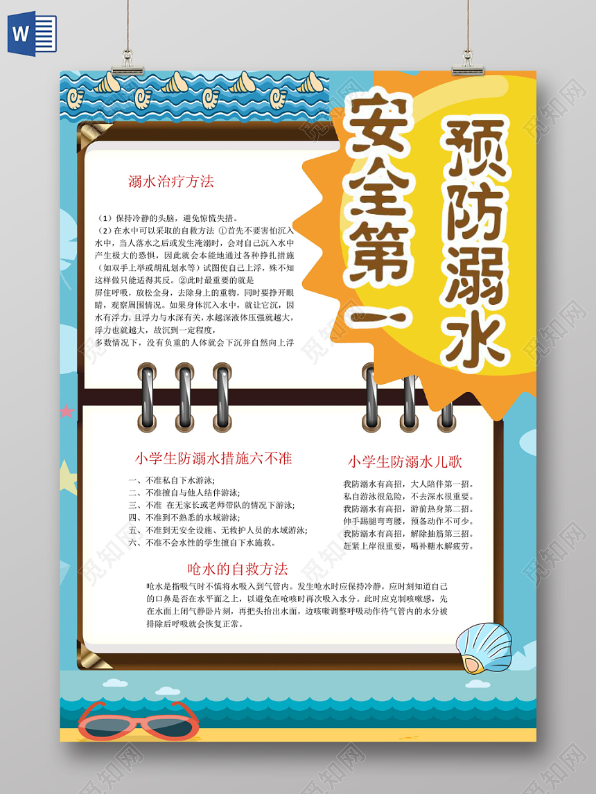 卡通炫彩夏日预防溺水安全教育竖版手抄报word模板