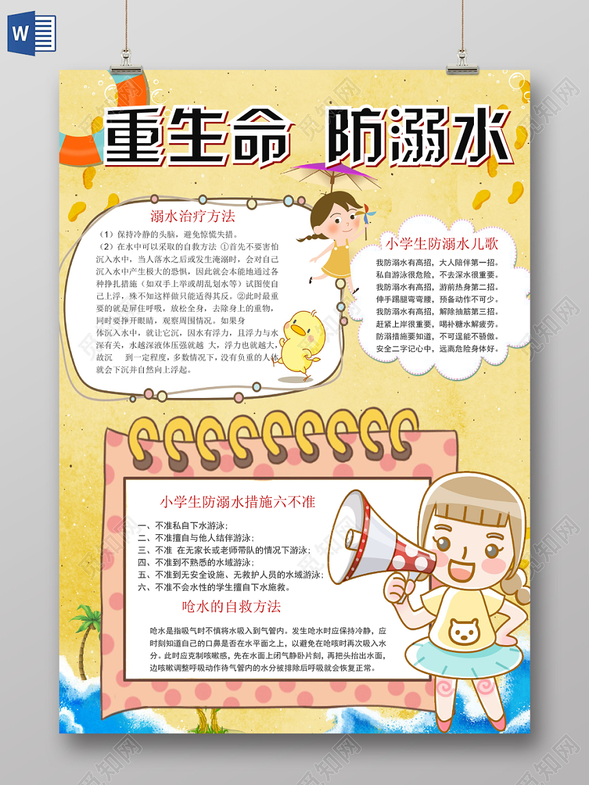 卡通黄色夏日防溺水安全宣传手抄报word模板