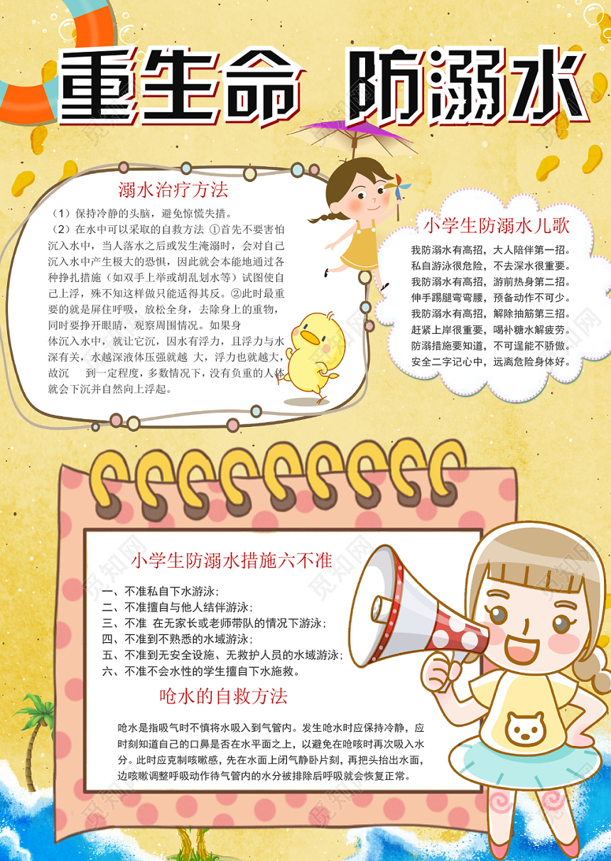 卡通黄色夏日防溺水安全宣传手抄报word模板