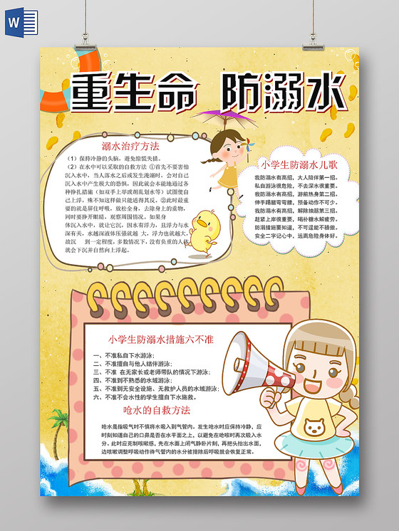 卡通黄色夏日防溺水安全宣传手抄报word模板
