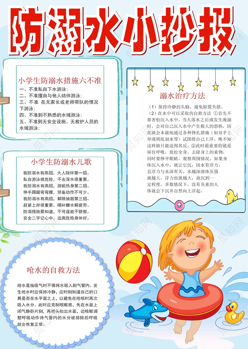 卡通炫彩夏季防溺水安全宣传手抄报word模板