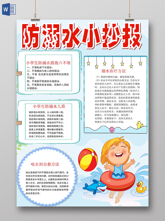 卡通炫彩夏季防溺水安全宣传手抄报word模板