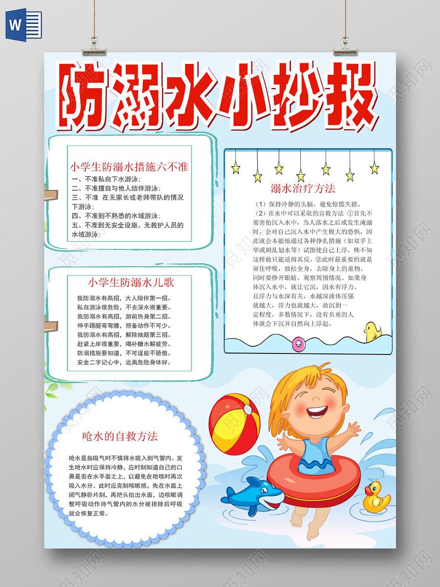卡通炫彩夏季防溺水安全宣传手抄报word模板