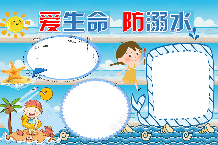 蓝色卡通爱生命防溺水安全手抄报word模板
