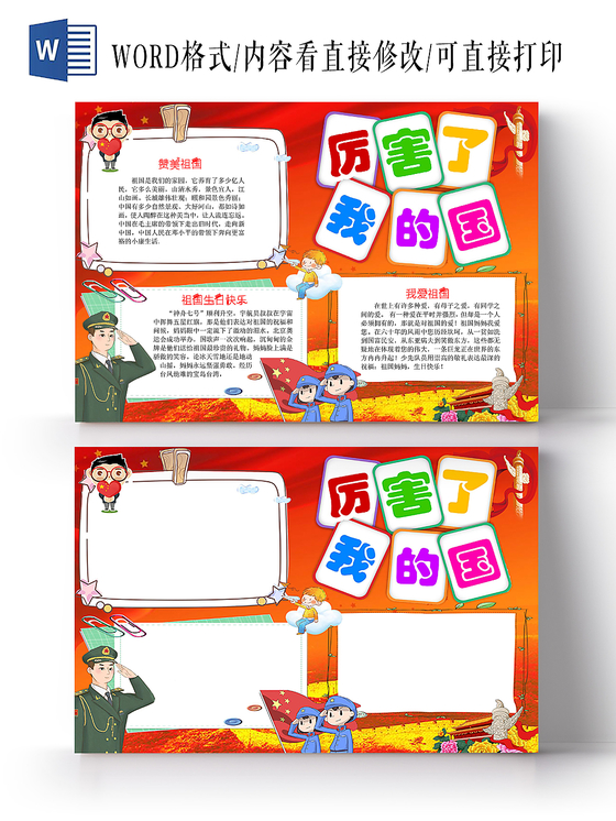 厉害了我的国国庆节庆典儿童卡通手抄报电子小报