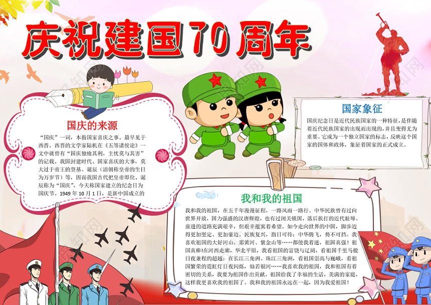 庆祝国庆节庆典儿童卡通红色手抄报电子小报