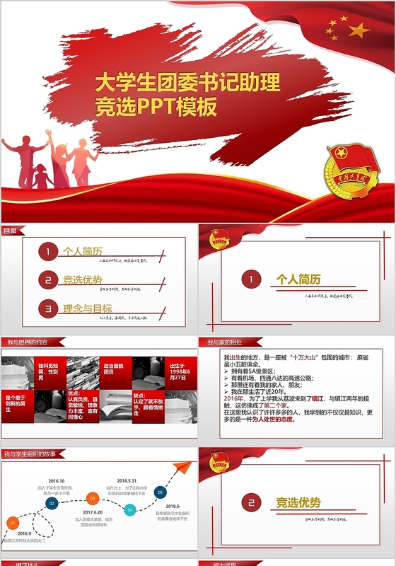 党政风大学生竞选团委书记助理ppt模板