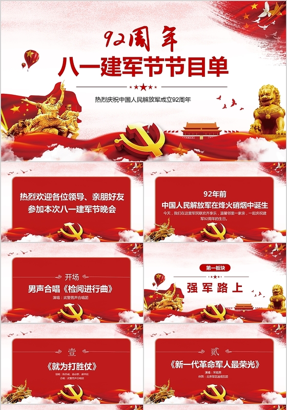 红色主题八一建军节92周年节目单PPT模板党政党课党建