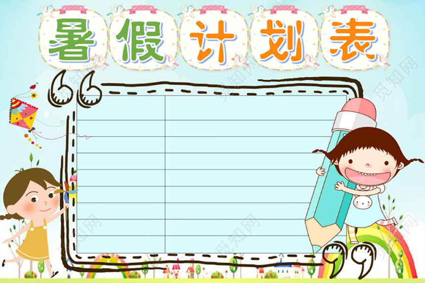 浅蓝小清新学生暑假计划表word模板