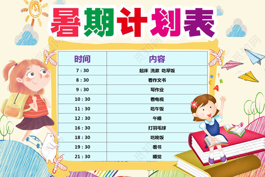 炫彩卡通手绘暑期计划表word模板