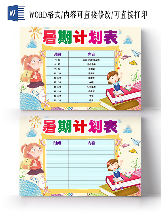 炫彩卡通手绘暑期计划表word模板