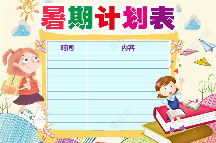 炫彩卡通手绘暑期计划表word模板