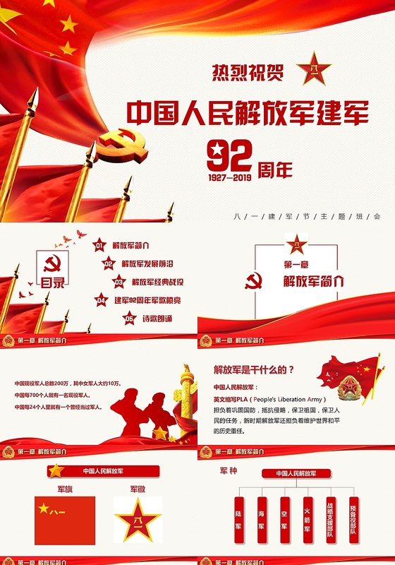 党政党课党建红色主题八一建军节92周年PPT模板