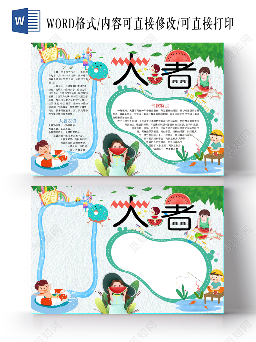 卡通人物夏日蓝色大暑手抄报二十四节气word模板