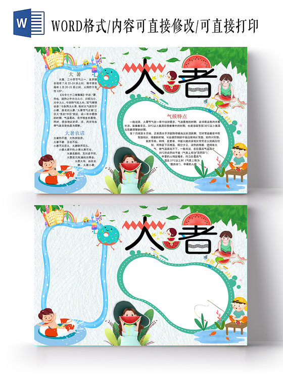 卡通人物夏日蓝色大暑手抄报二十四节气word模板