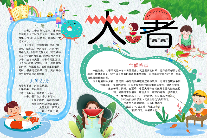 卡通人物夏日蓝色大暑手抄报二十四节气word模板