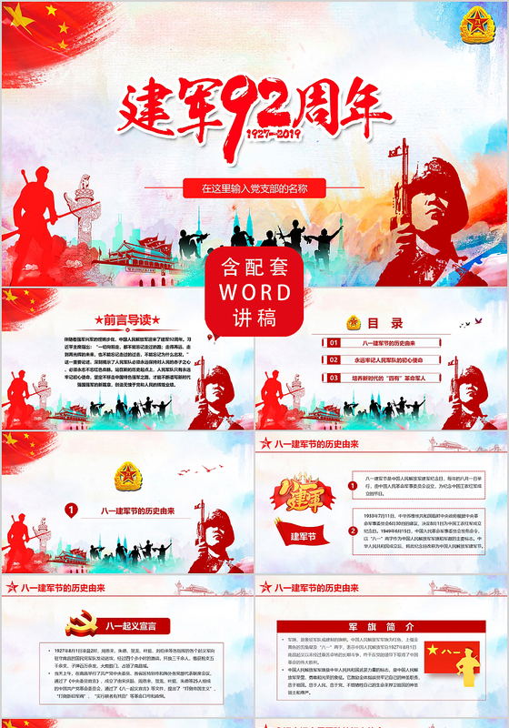 喜庆党政党建党课八一建军节92周年牢记人民军队的初心使命PPT