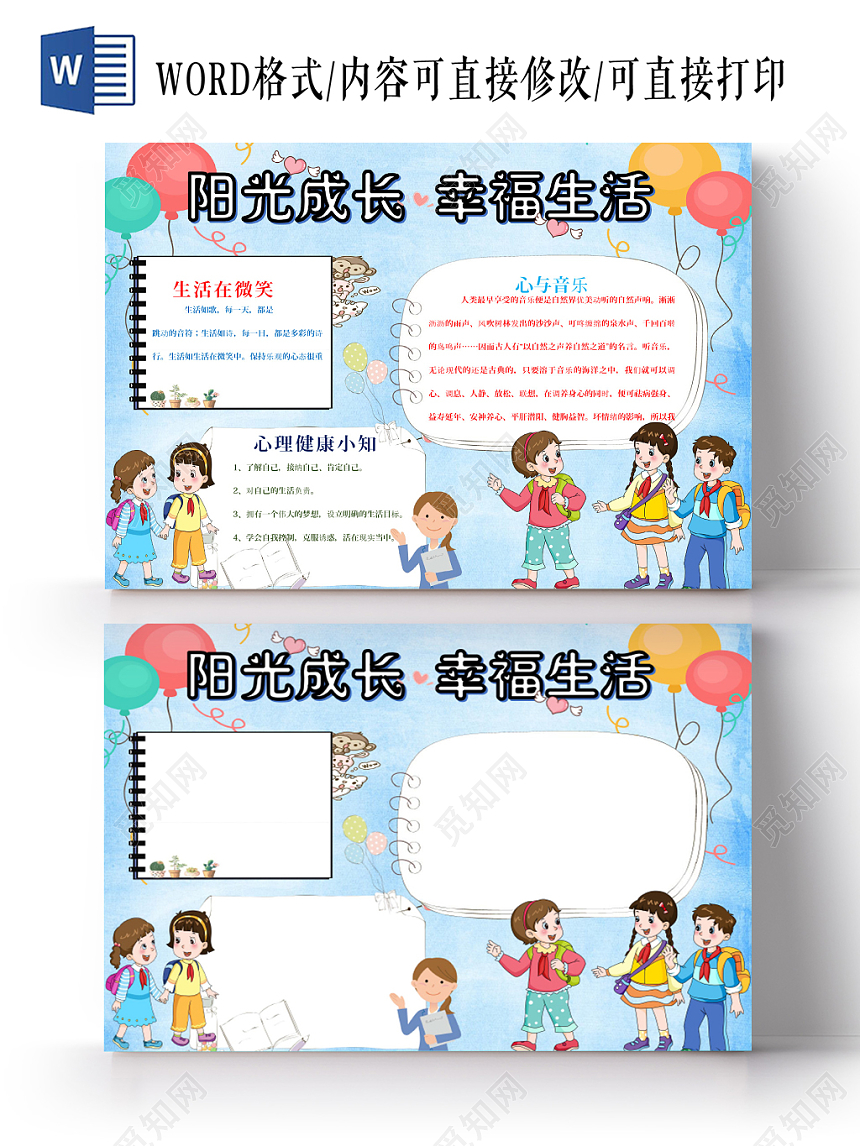 炫彩卡通阳光成长幸福生活儿童心理健康手抄报word模板