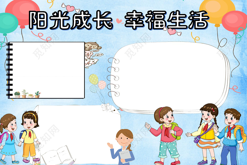 炫彩卡通阳光成长幸福生活儿童心理健康手抄报word模板