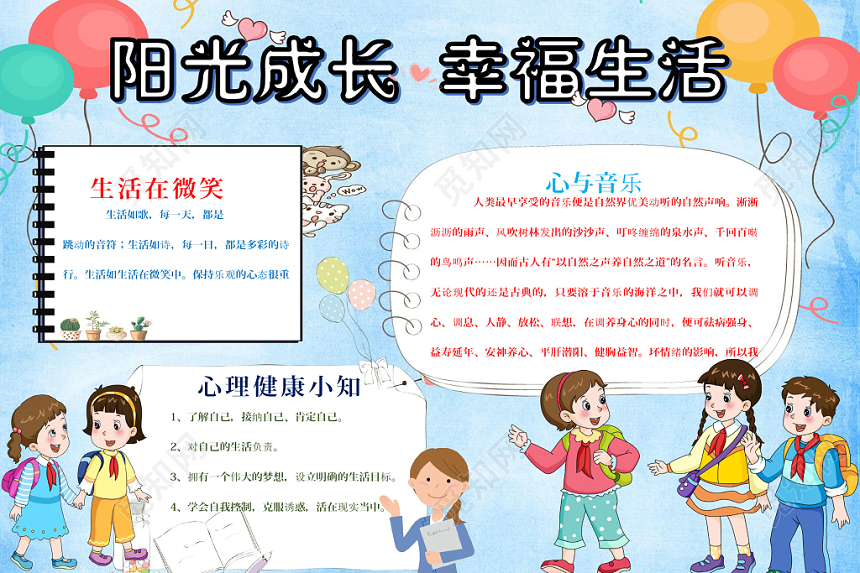 炫彩卡通阳光成长幸福生活儿童心理健康手抄报word模板