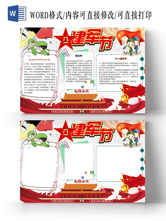 红色简约八一建军节节日宣传手抄报word模板